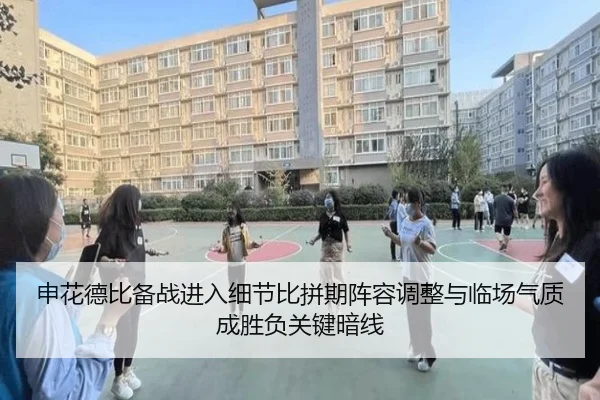 申花德比备战进入细节比拼期阵容调整与临场气质成胜负关键暗线